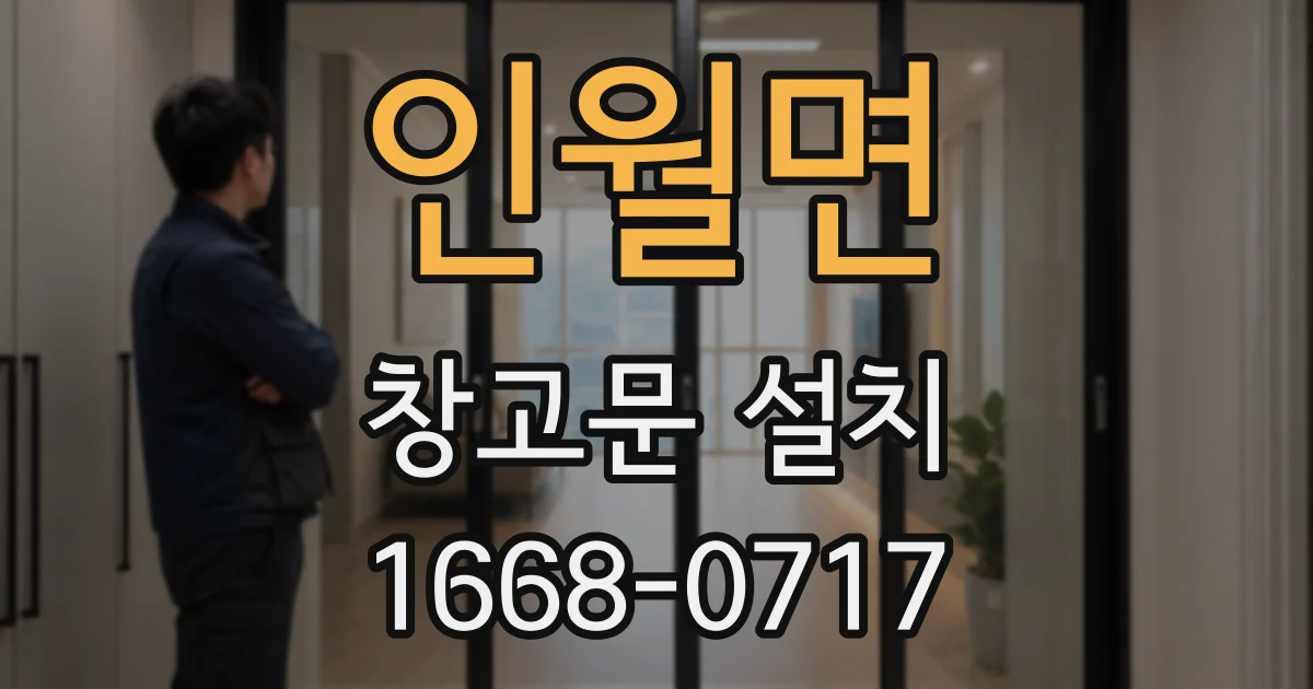 인월면 창고문 설치