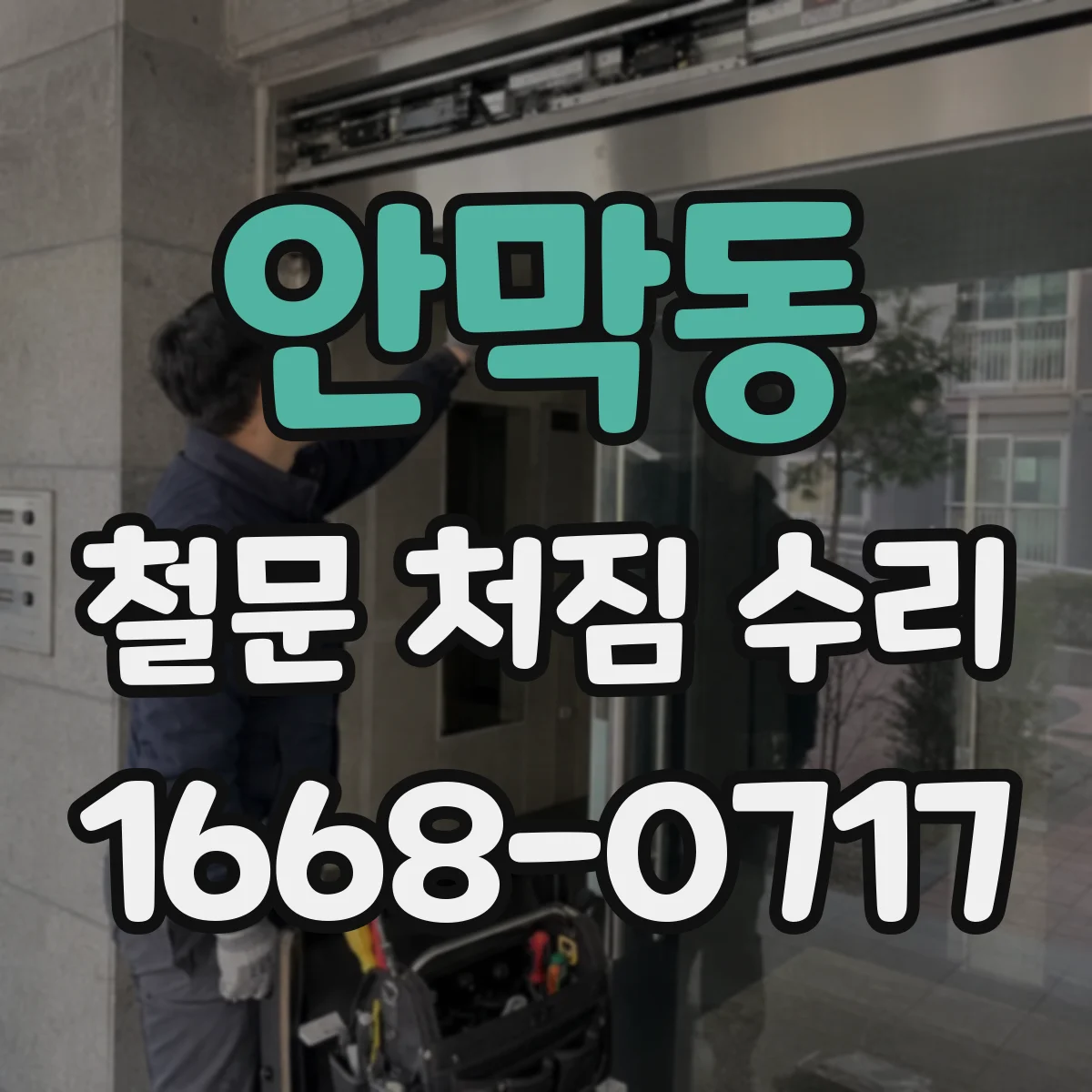 안막동 철문 처짐 수리