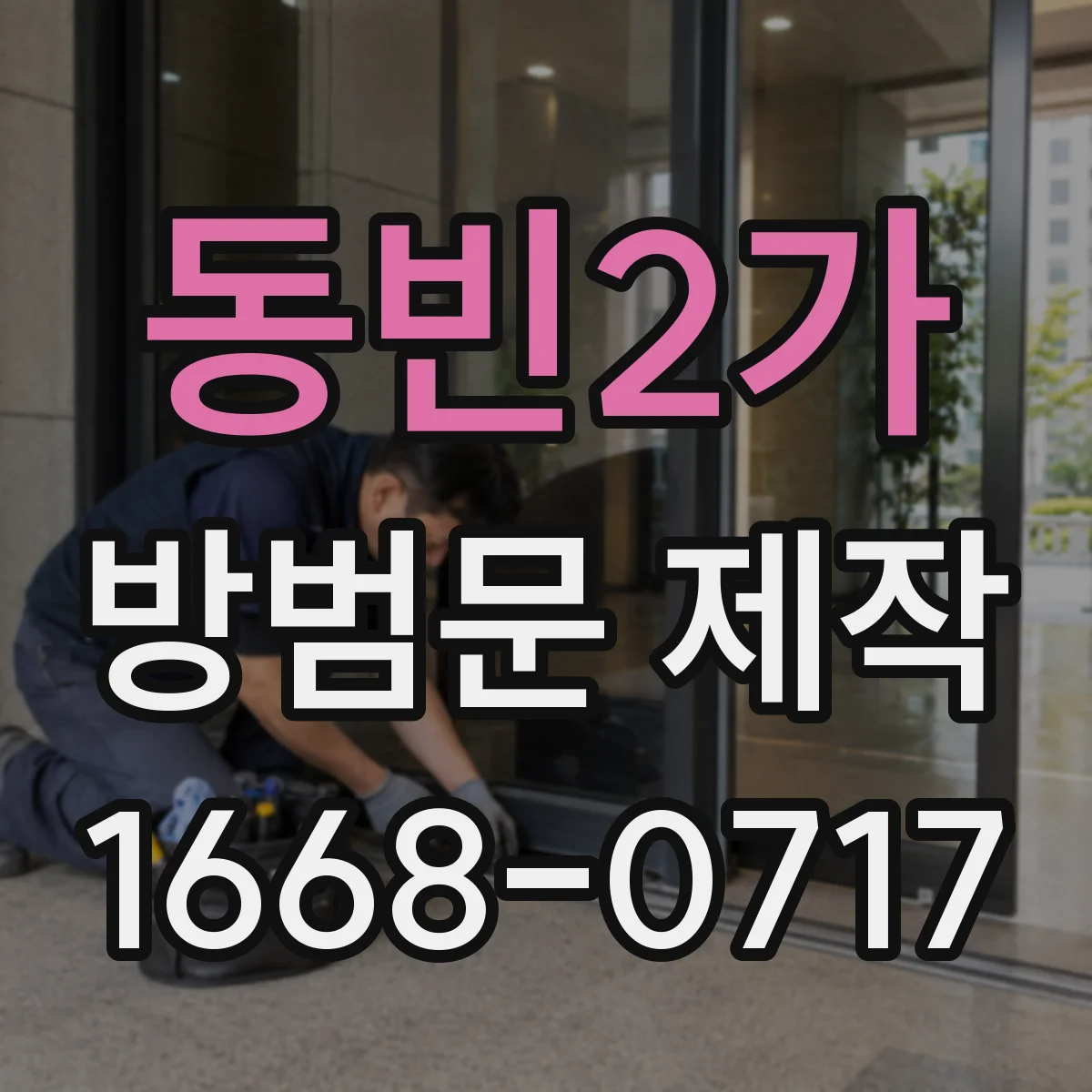 동빈2가 방범문 제작