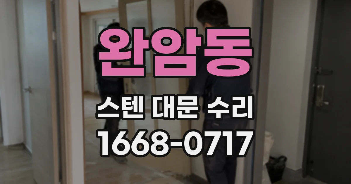 완암동 스텐 대문 수리