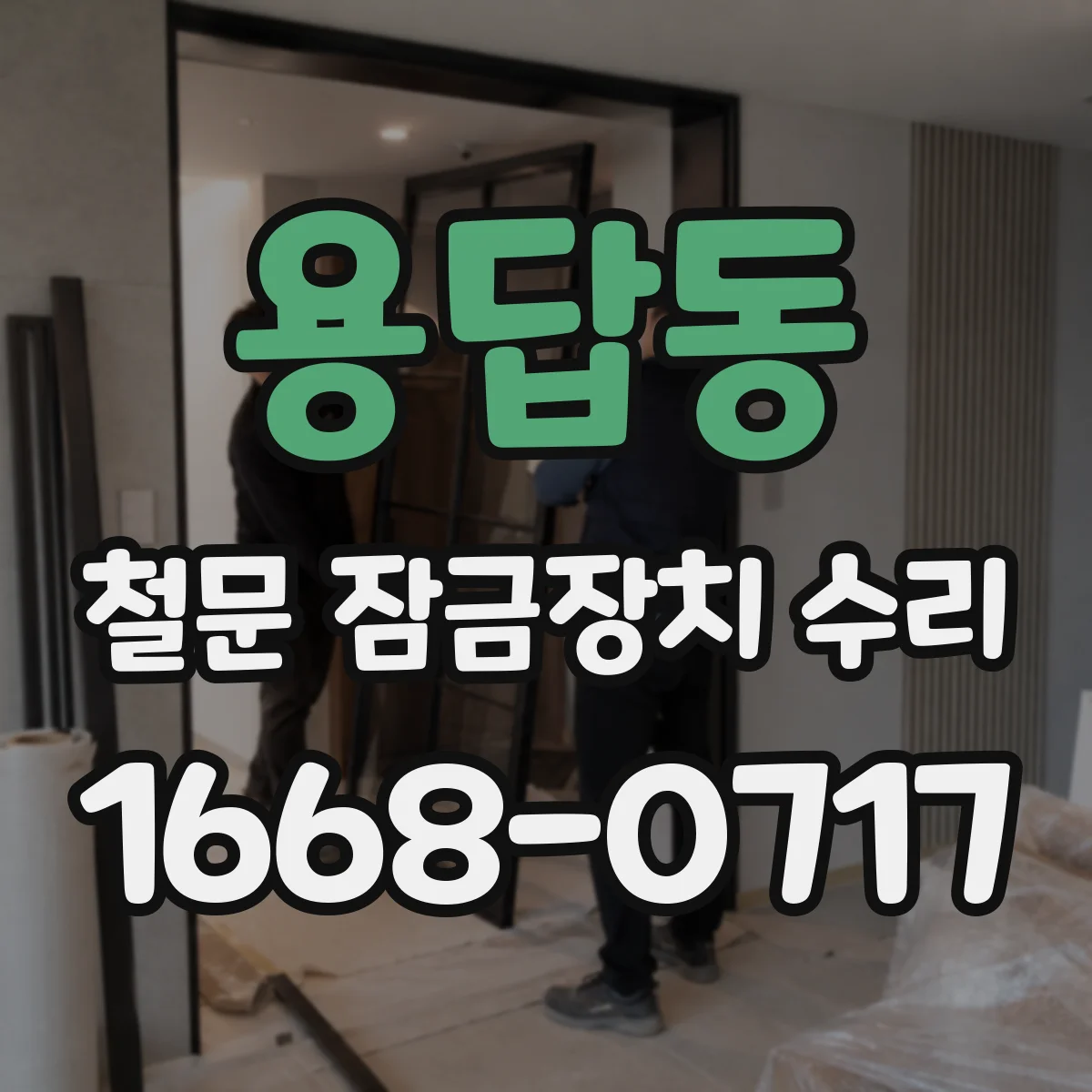 용답동 철문 잠금장치 수리