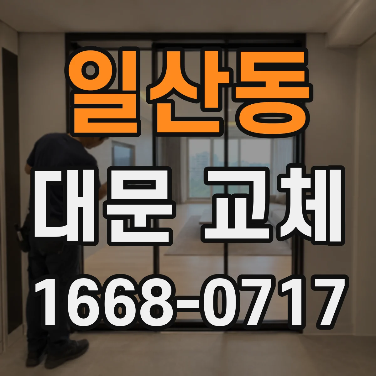 일산동 대문 교체