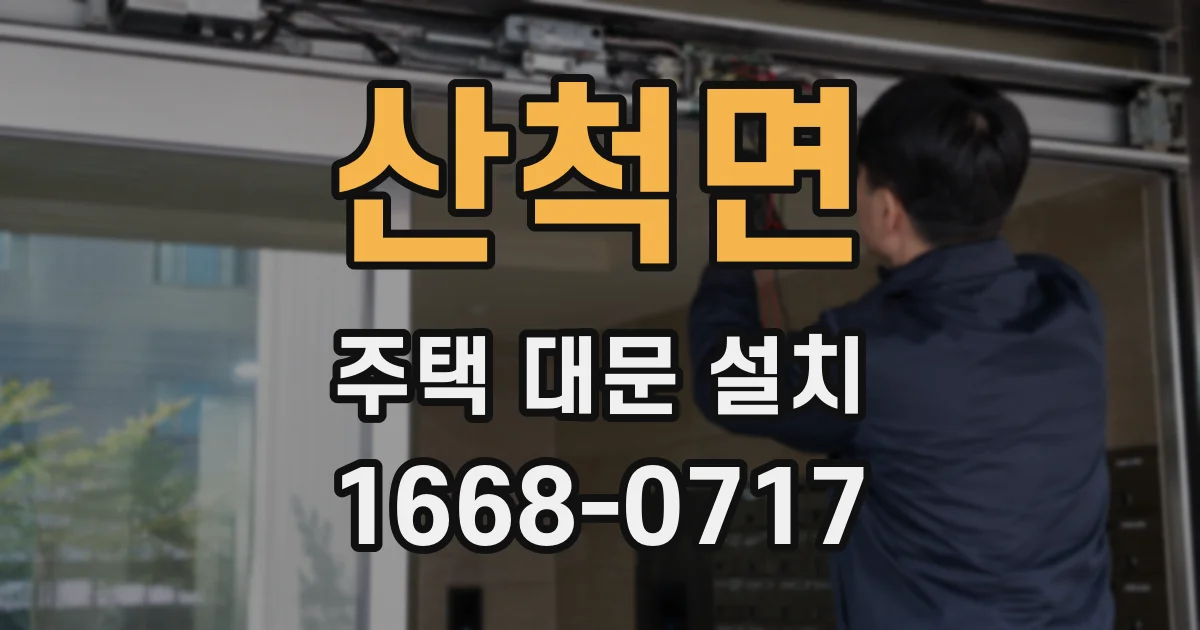 산척면 주택 대문 설치