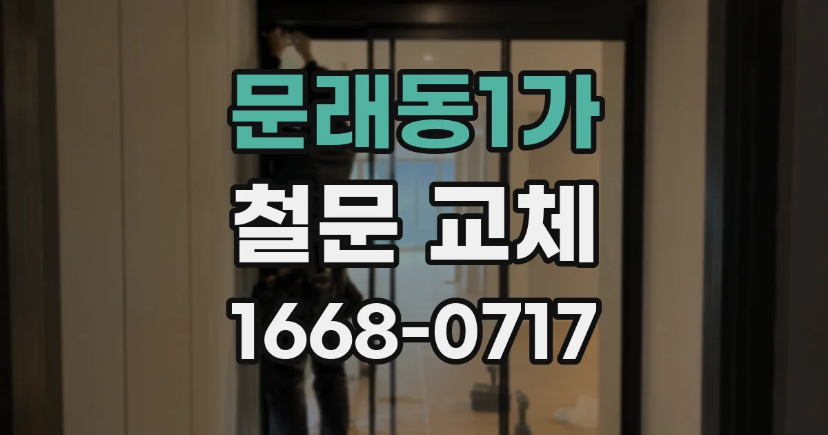 문래동1가 철문 교체