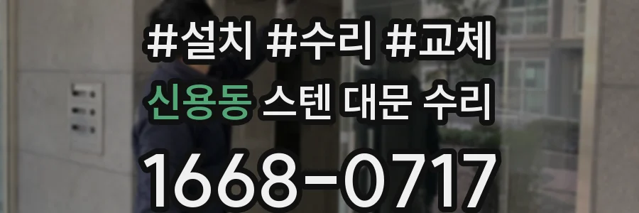 신용동 스텐 대문 수리
