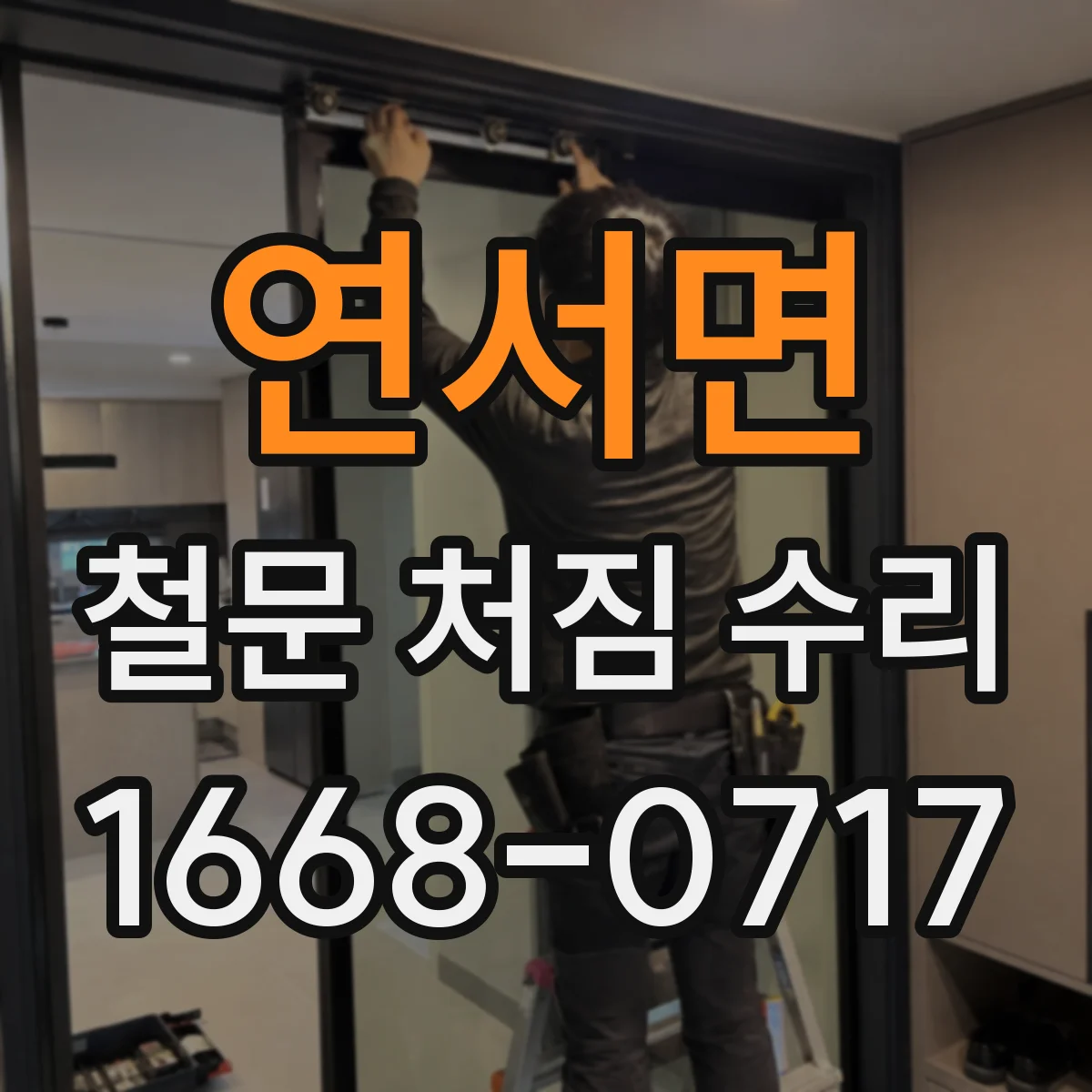 연서면 철문 처짐 수리