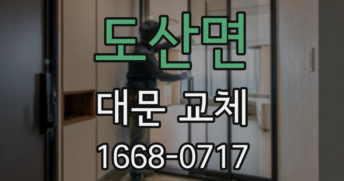 도산면 대문 교체