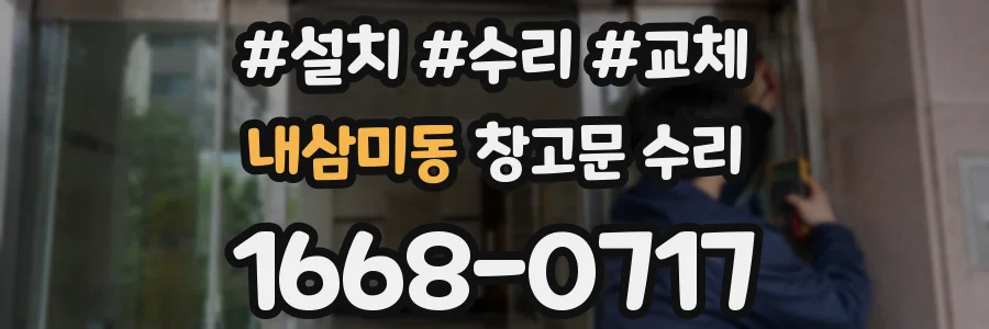 내삼미동 창고문 수리