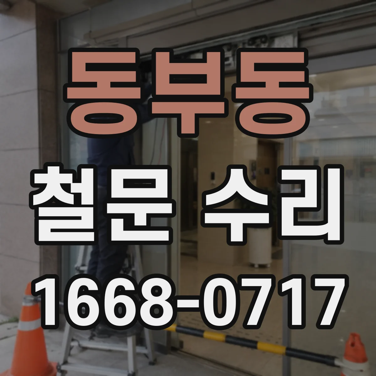 동부동 철문 수리