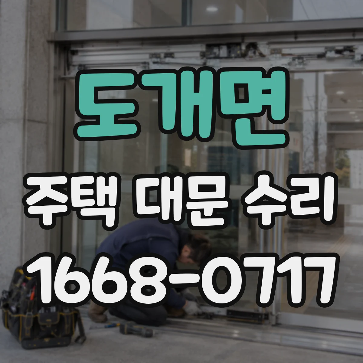 도개면 주택 대문 수리