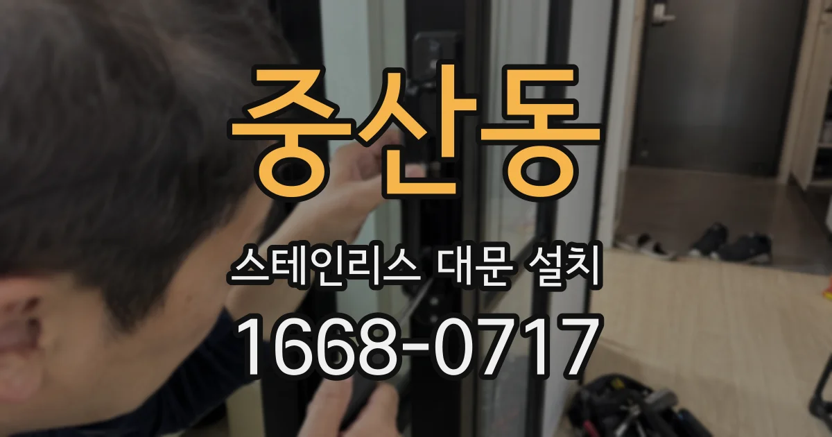 중산동 스테인리스 대문 설치