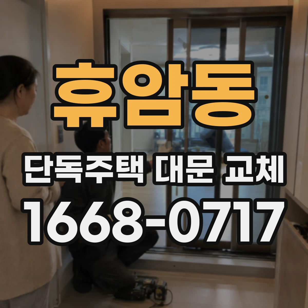 휴암동 단독주택 대문 교체