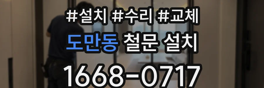 도만동 철문 설치