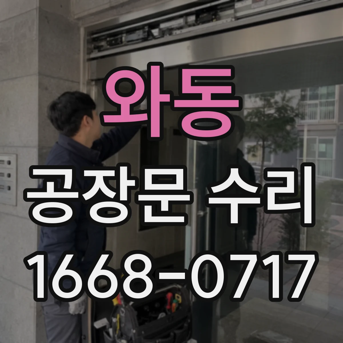 와동 공장문 수리