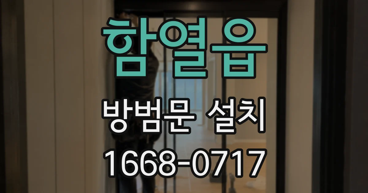 함열읍 방범문 설치