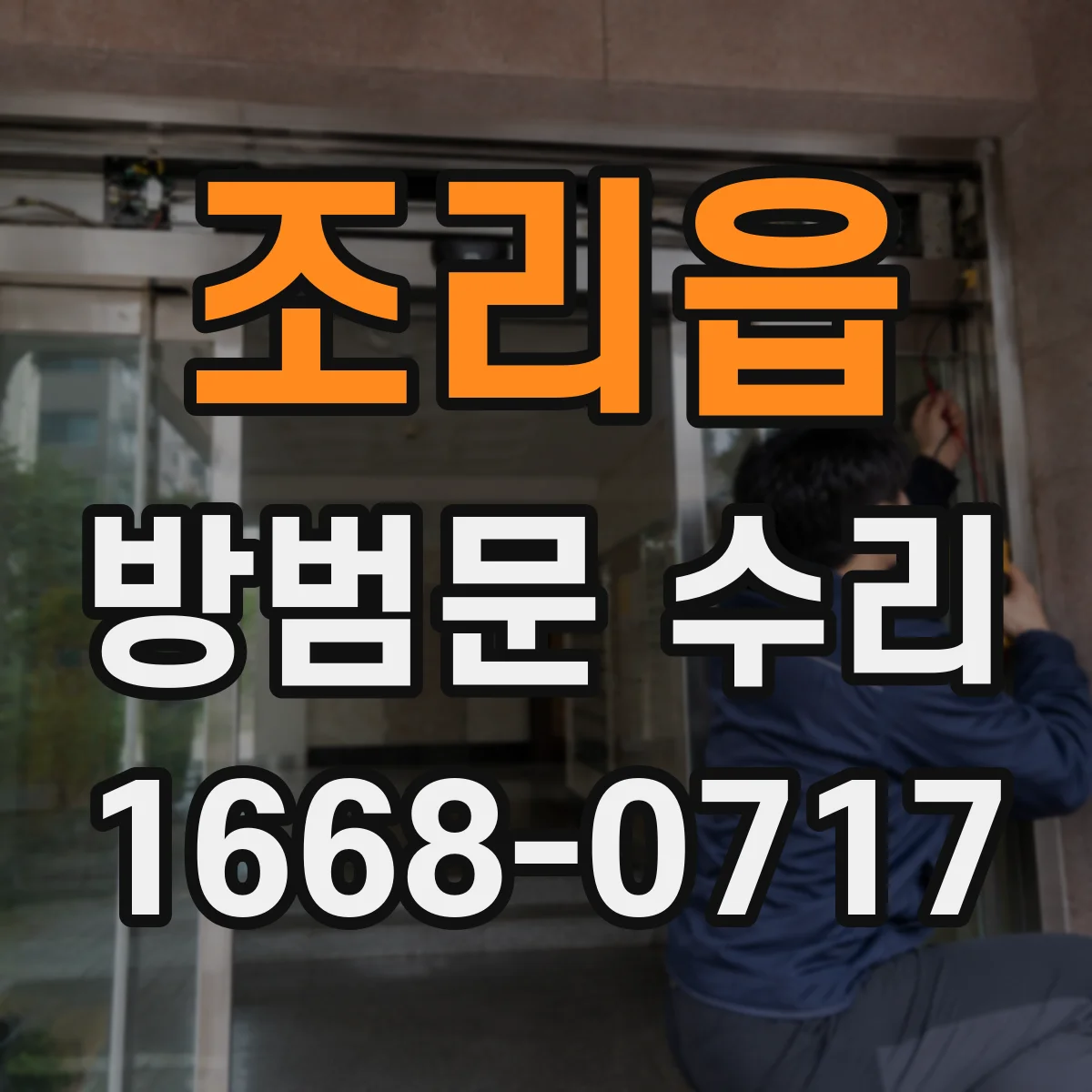 조리읍 방범문 수리