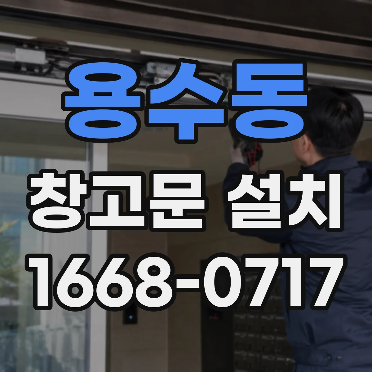용수동 창고문 설치
