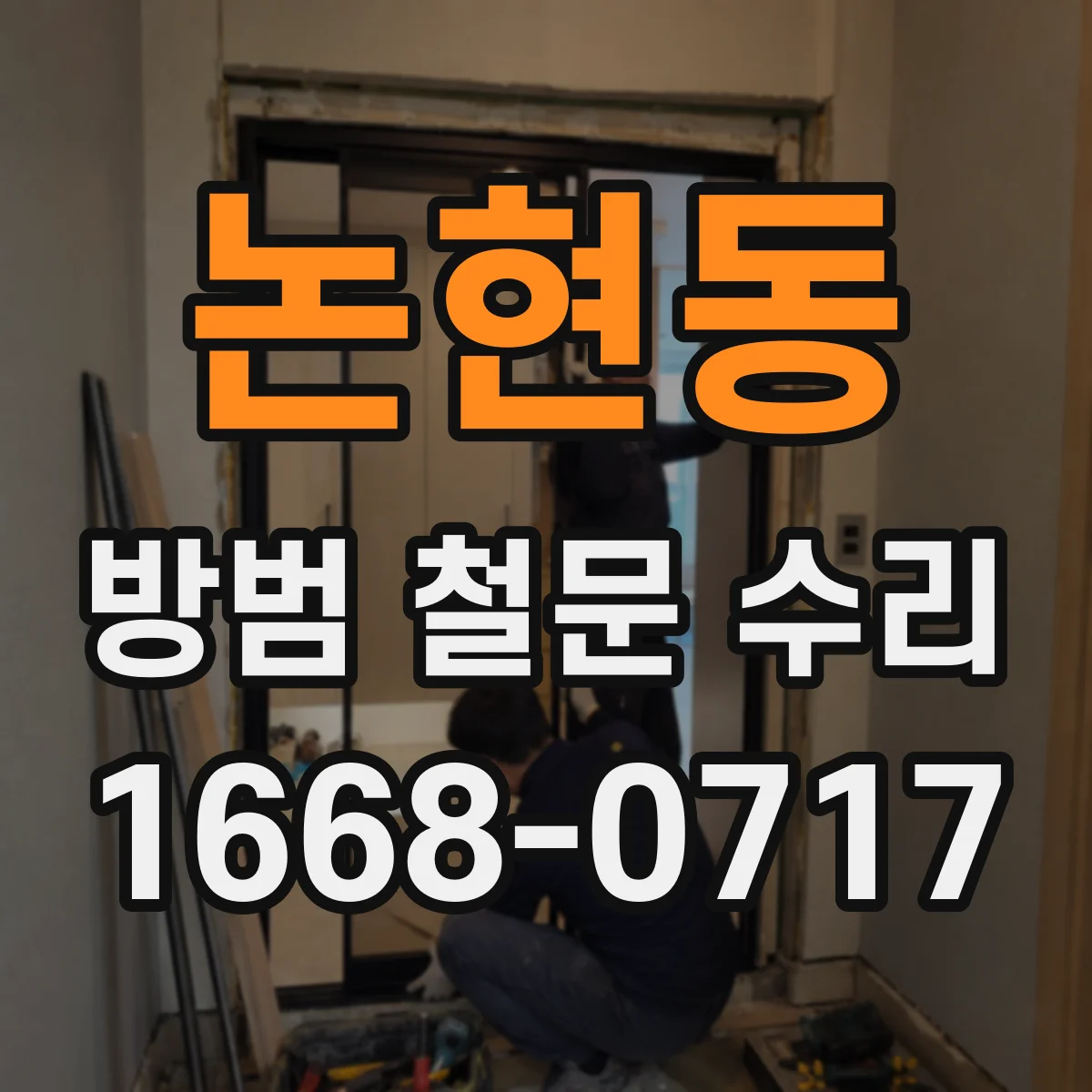 논현동 방범 철문 수리