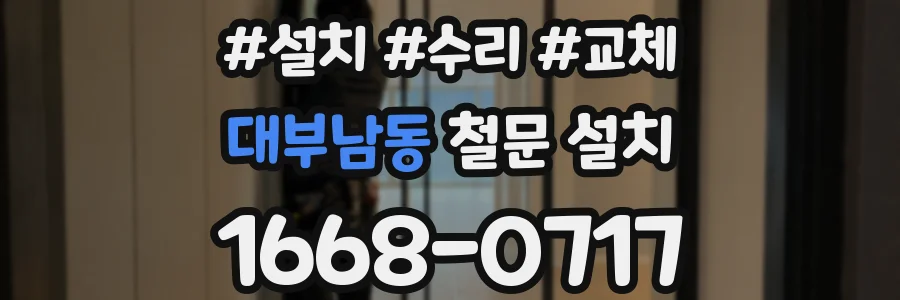 대부남동 철문 설치