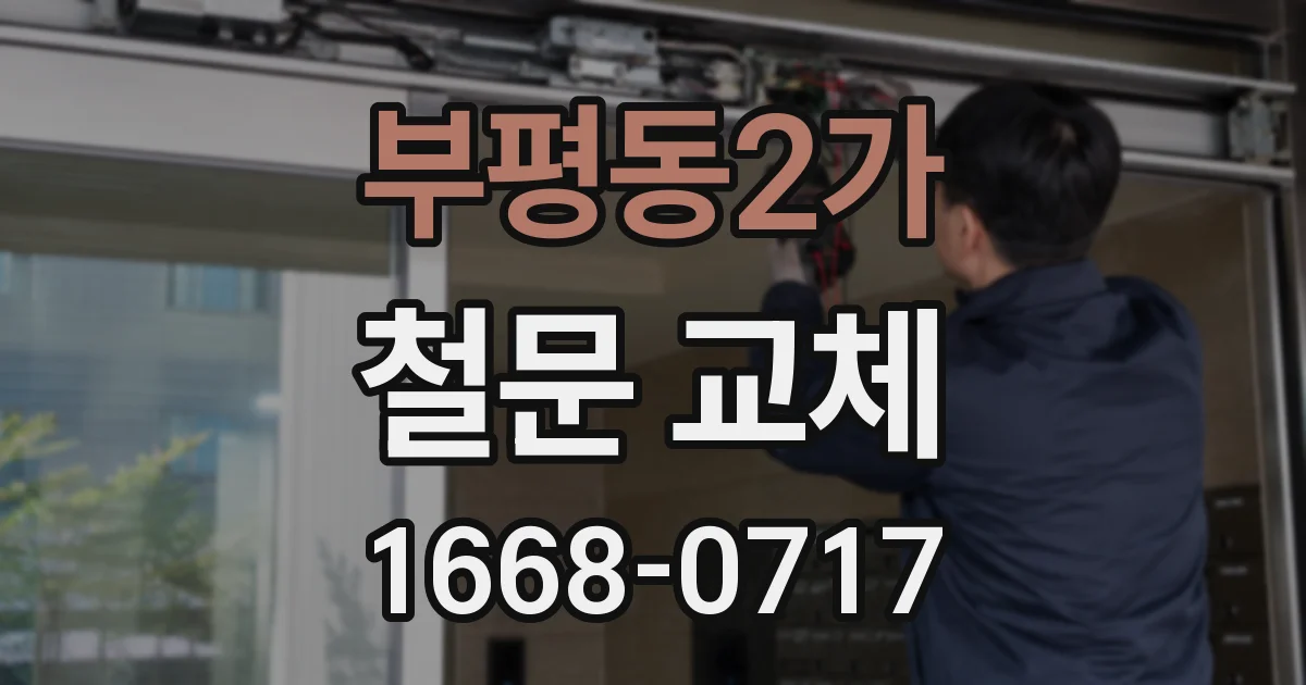 부평동2가 철문 교체