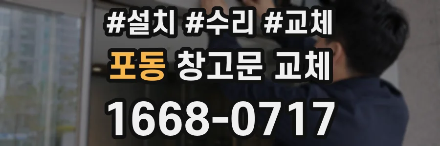포동 창고문 교체