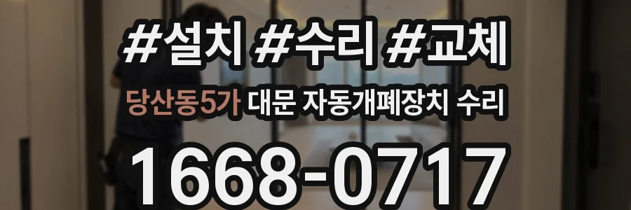 당산동5가 대문 자동개폐장치 수리