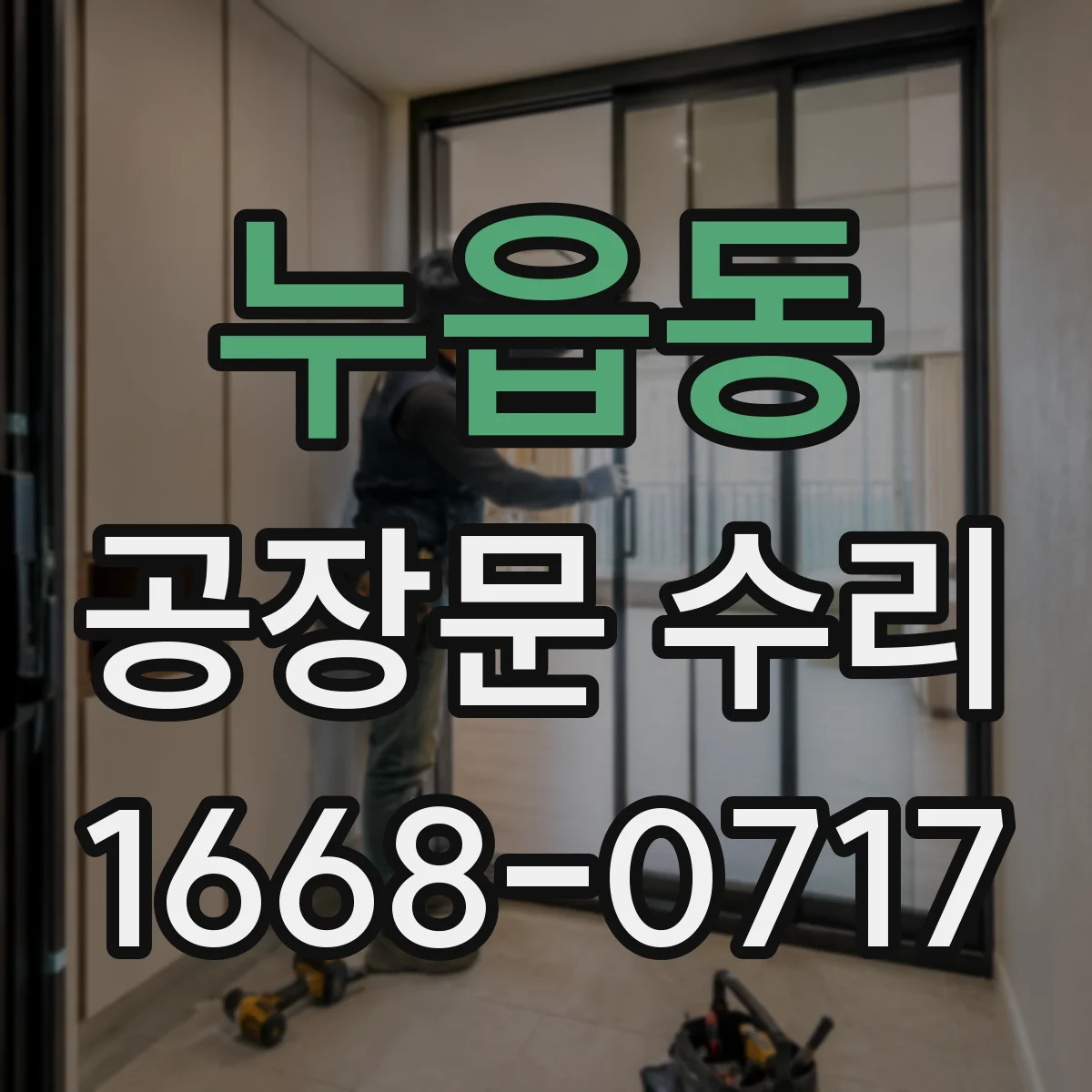 누읍동 공장문 수리
