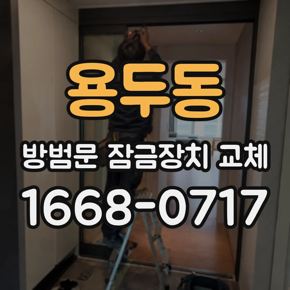 용두동 방범문 잠금장치 교체