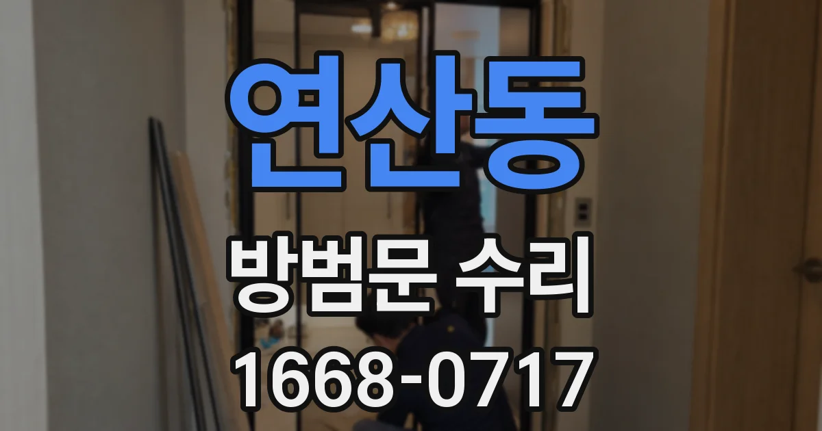 연산동 방범문 수리