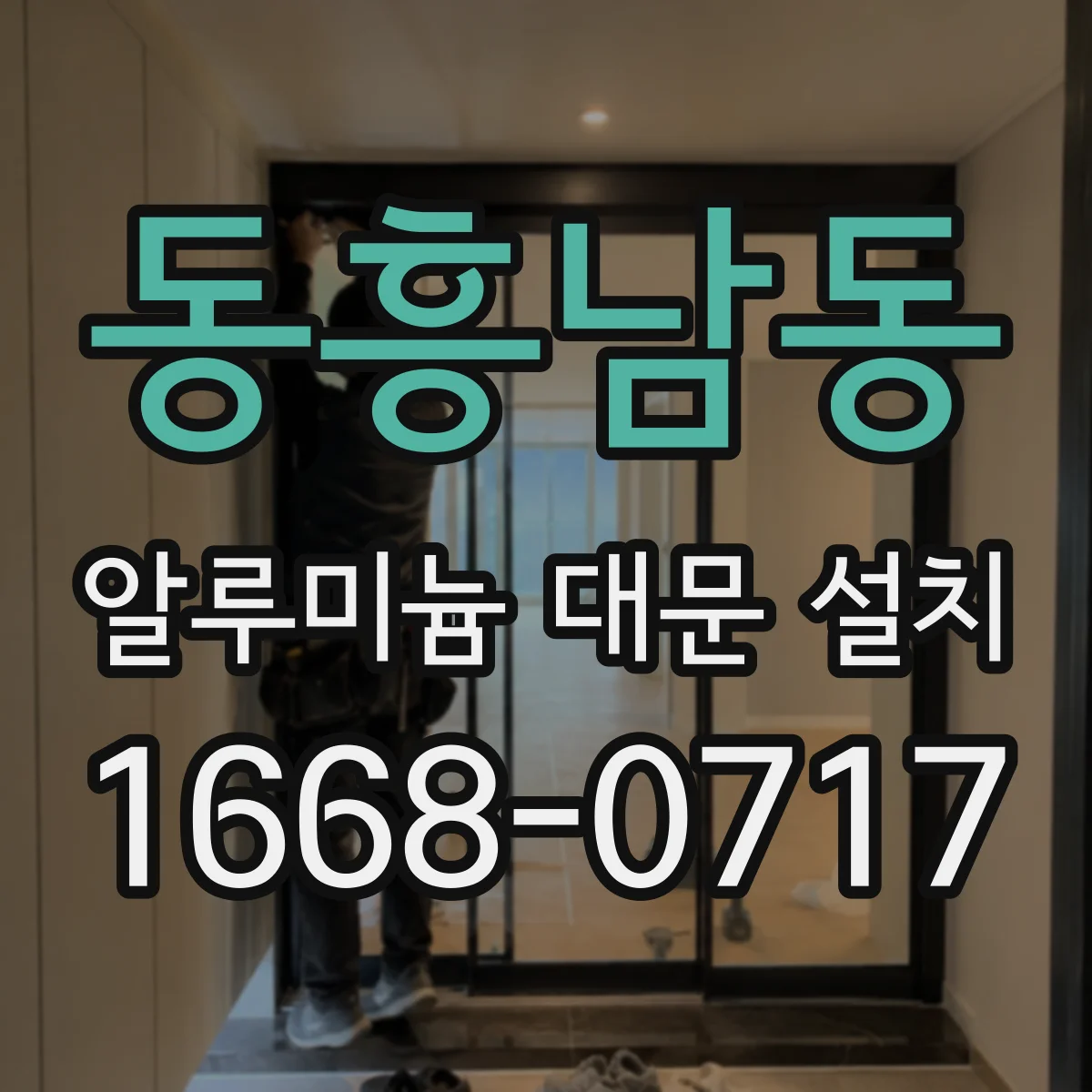 동흥남동 알루미늄 대문 설치