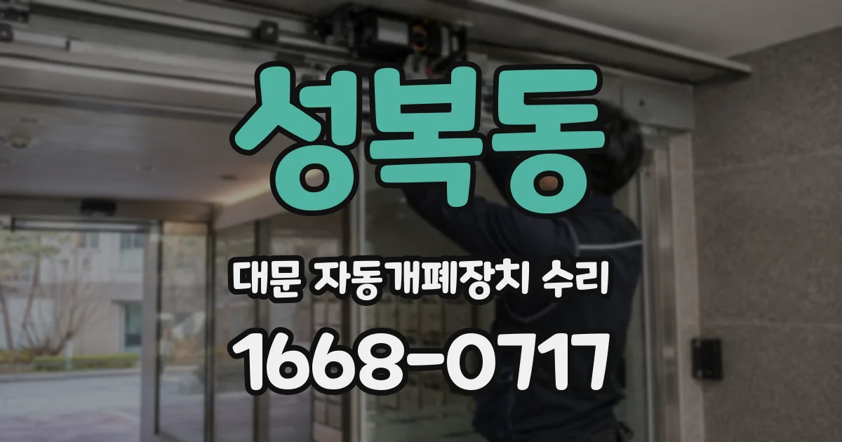 성복동 대문 자동개폐장치 수리