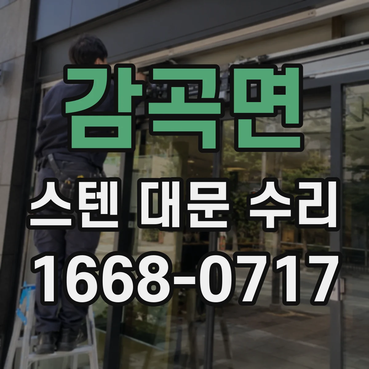 감곡면 스텐 대문 수리