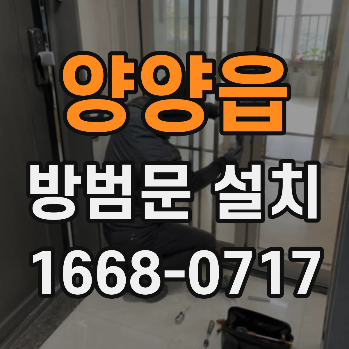 양양읍 방범문 설치