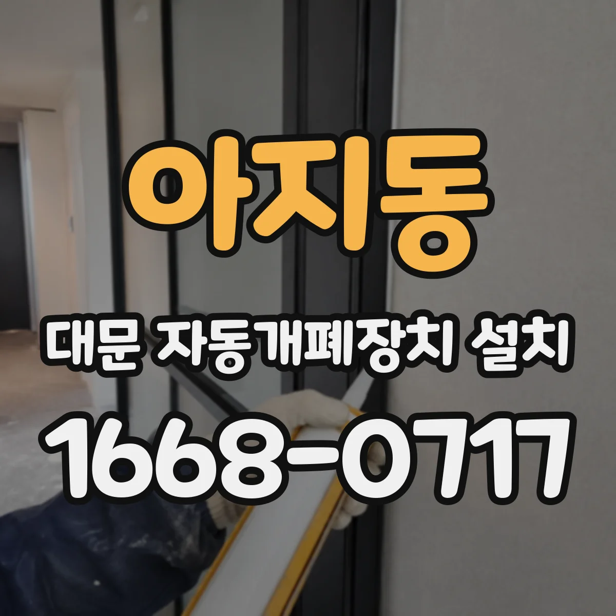 아지동 대문 자동개폐장치 설치