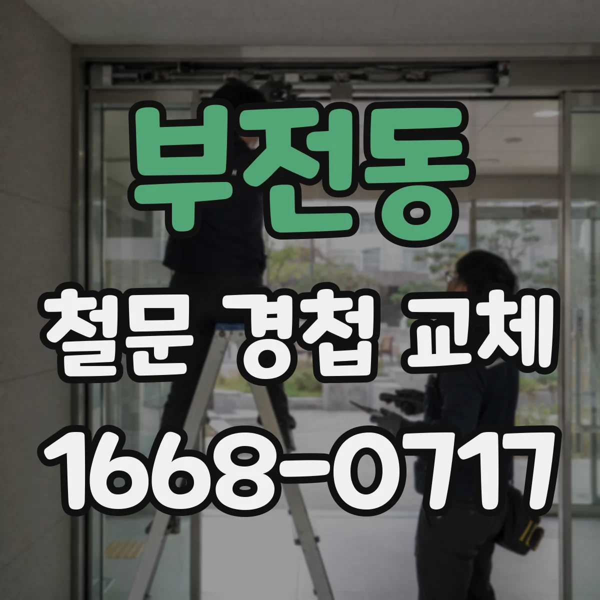 부전동 철문 경첩 교체