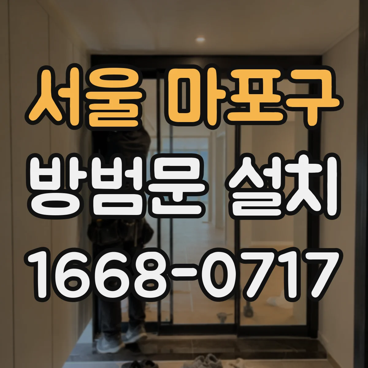 서울 마포구 방범문 설치