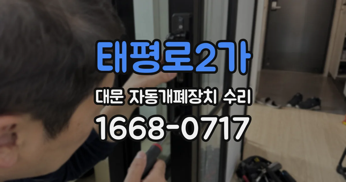 태평로2가 대문 자동개폐장치 수리
