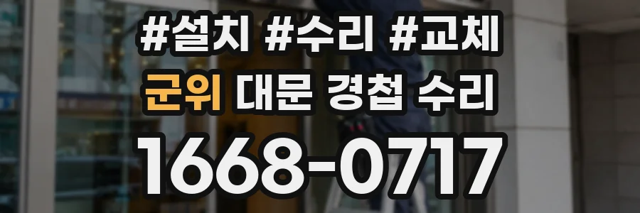 군위 대문 경첩 수리