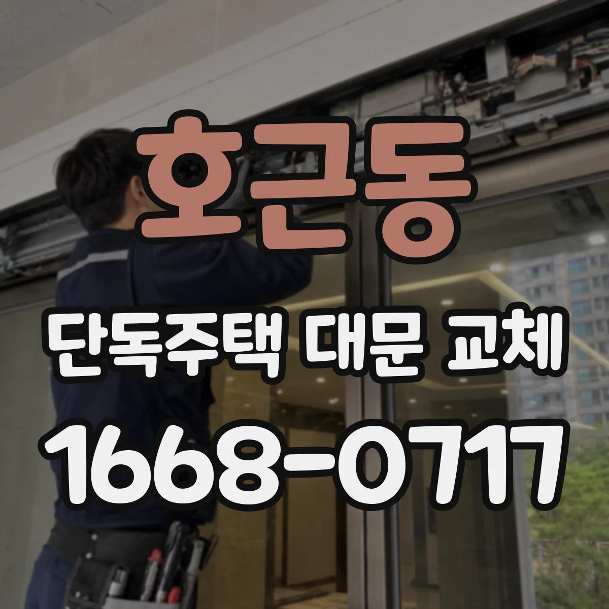 호근동 단독주택 대문 교체