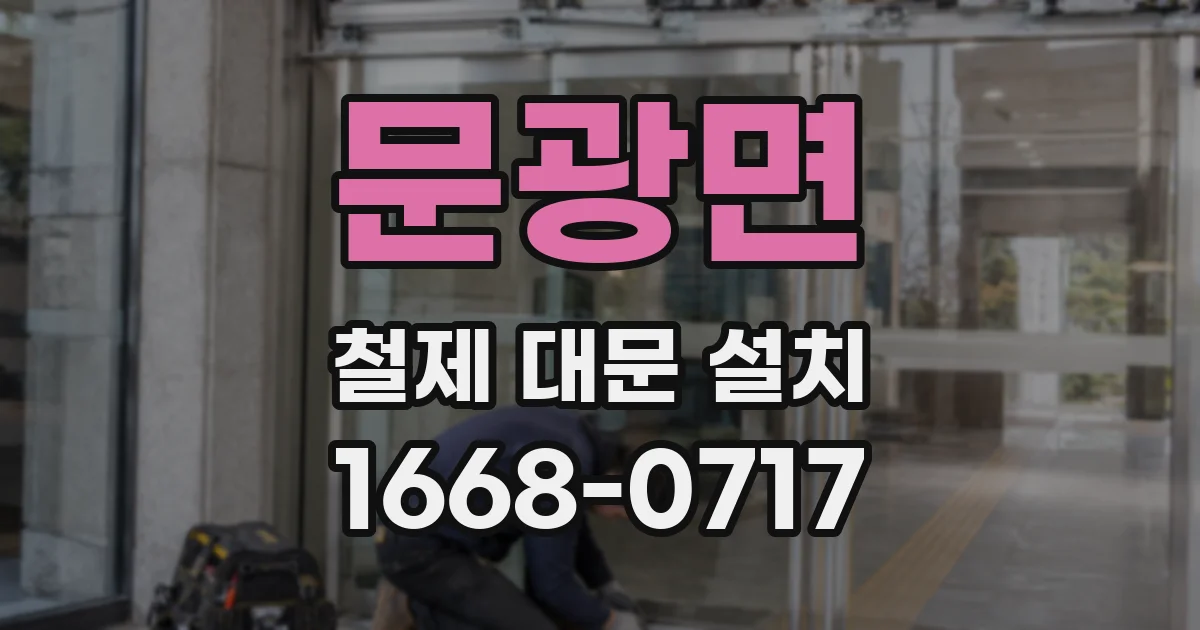 문광면 철제 대문 설치