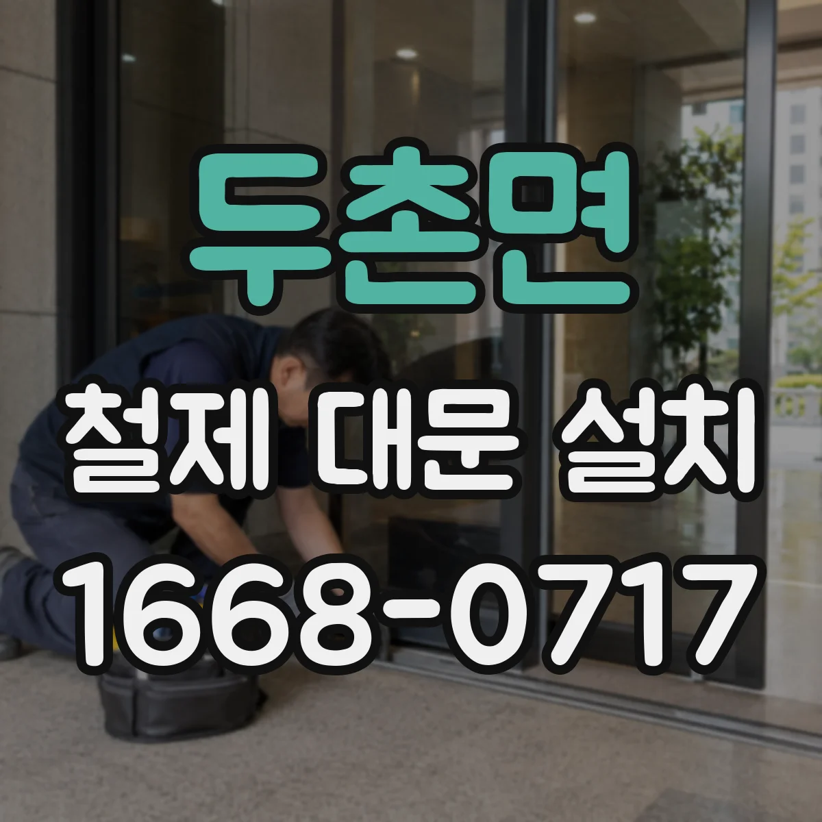 두촌면 철제 대문 설치