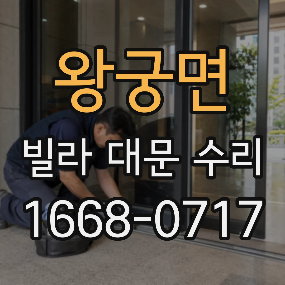 왕궁면 빌라 대문 수리