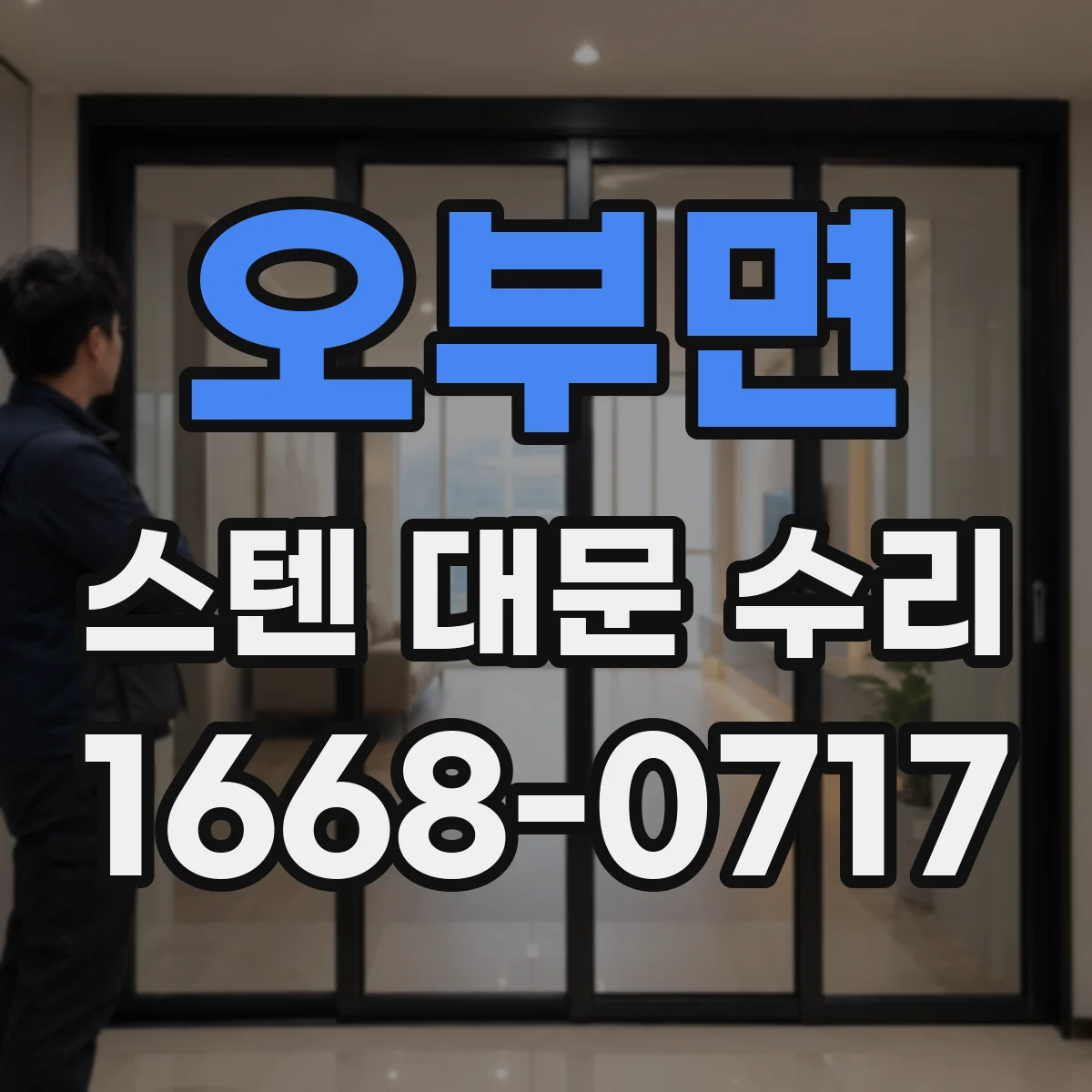 오부면 스텐 대문 수리