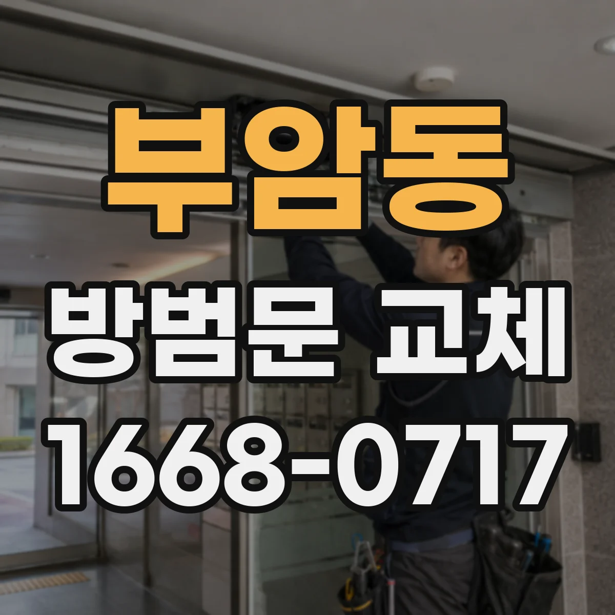부암동 방범문 교체