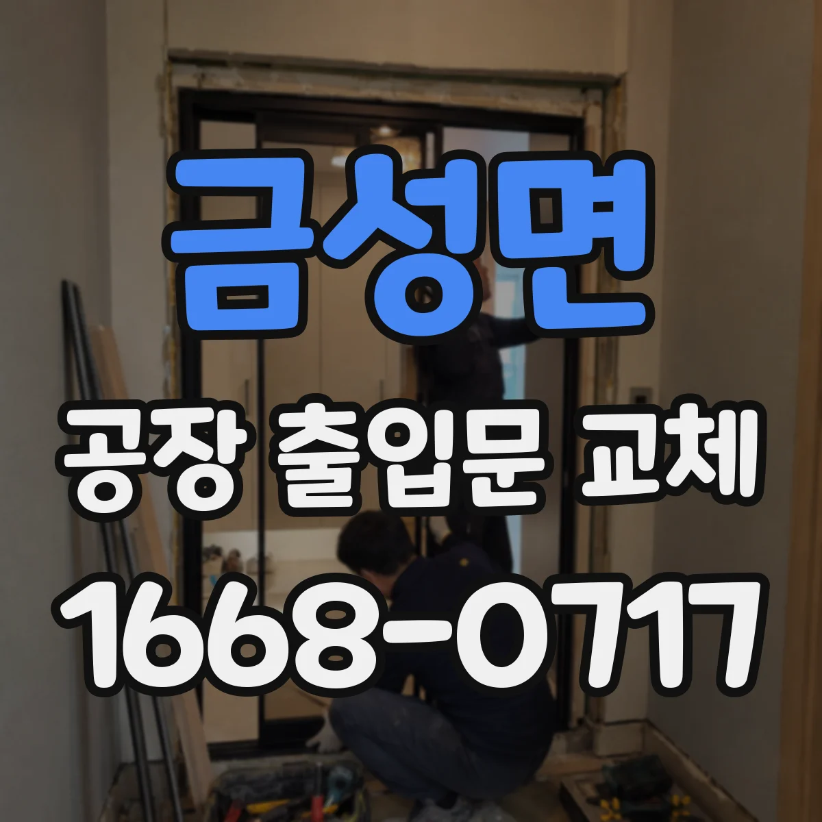 금성면 공장 출입문 교체