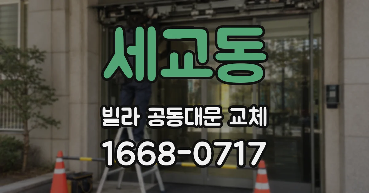 세교동 빌라 공동대문 교체