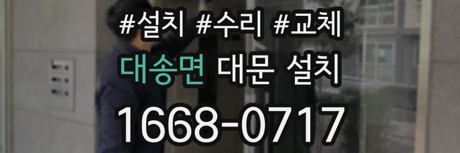 대송면 대문 설치