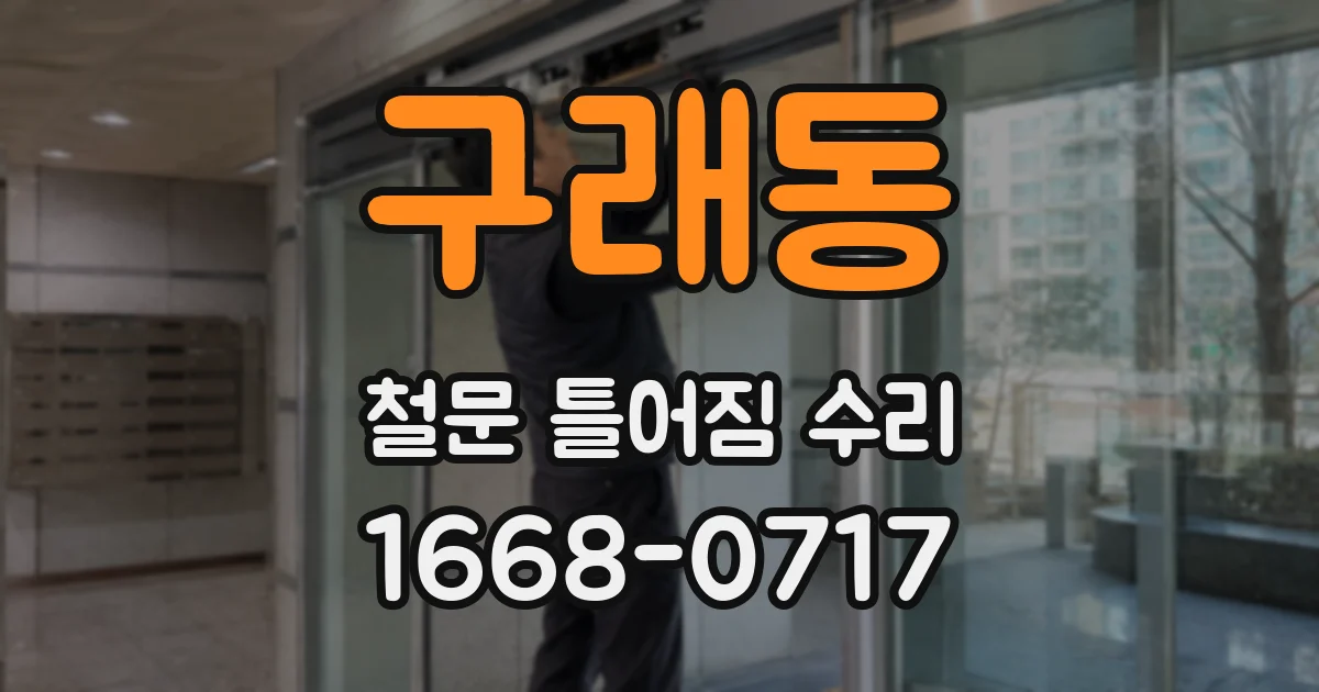 구래동 철문 틀어짐 수리