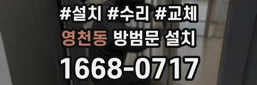 영천동 방범문 설치