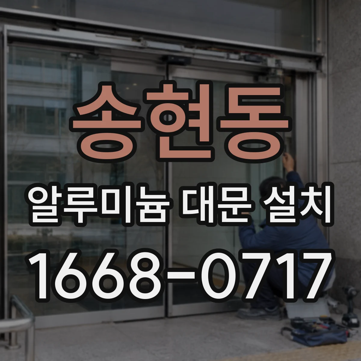 송현동 알루미늄 대문 설치